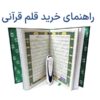 راهنمای خرید قلم قرآنی از سطح اینترنت